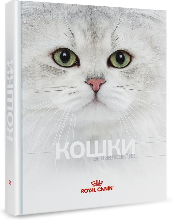 Royal Canin Энциклопедия Кошки книга о кошках