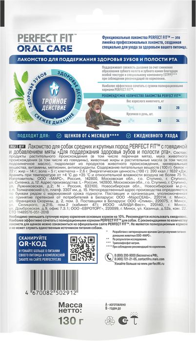Perfect Fit Oral Care лакомство для собак средних и крупных пород, для поддержания здоровья зубов и полости рта, с говядиной и добавлением мяты