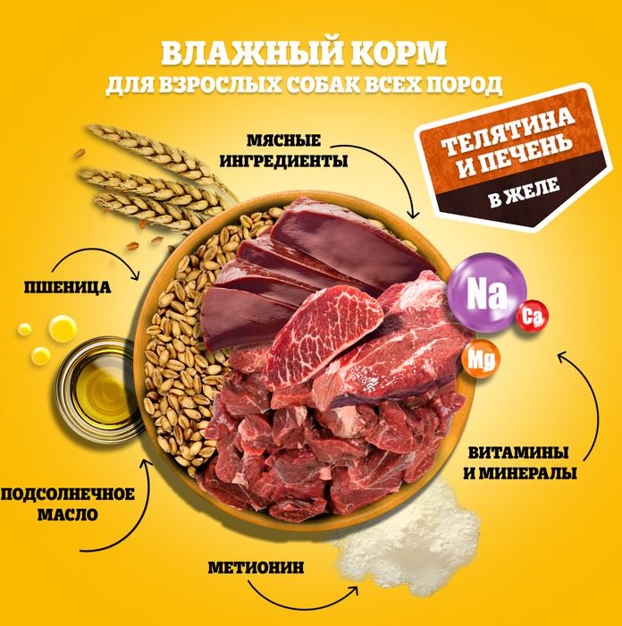 Pedigree влажный корм для собак с телятиной и печенью в желе