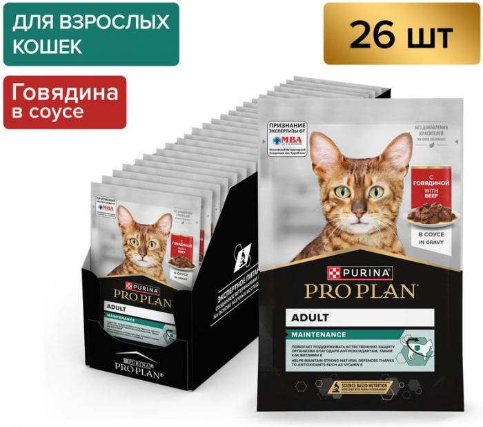 Влажный корм Pro Plan® Maintenance для взрослых кошек, с говядиной в соусе