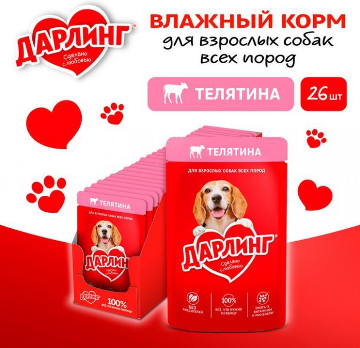 Влажный корм ДАРЛИНГ для взрослых собак, кусочки с телятиной в подливе