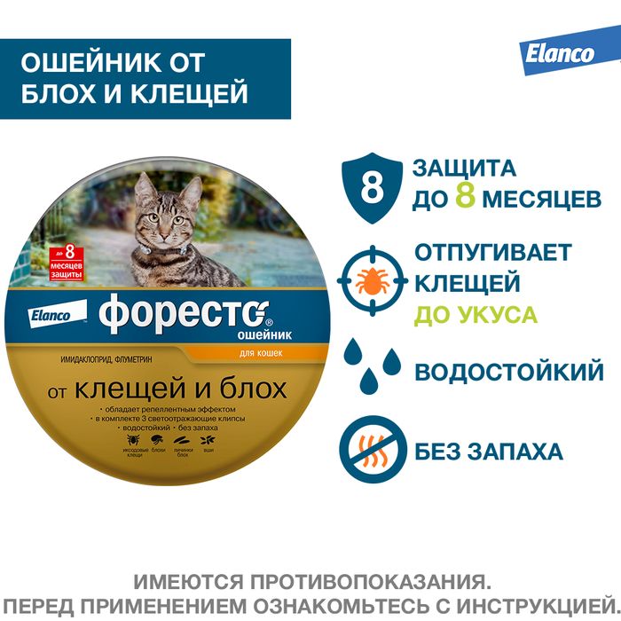 Elanco Форесто ошейник для котят и кошек, от клещей и блох