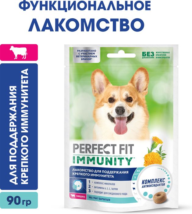 Perfect Fit Immunity лакомство для собак, для иммунитета, говядина и экстракт бархатцев