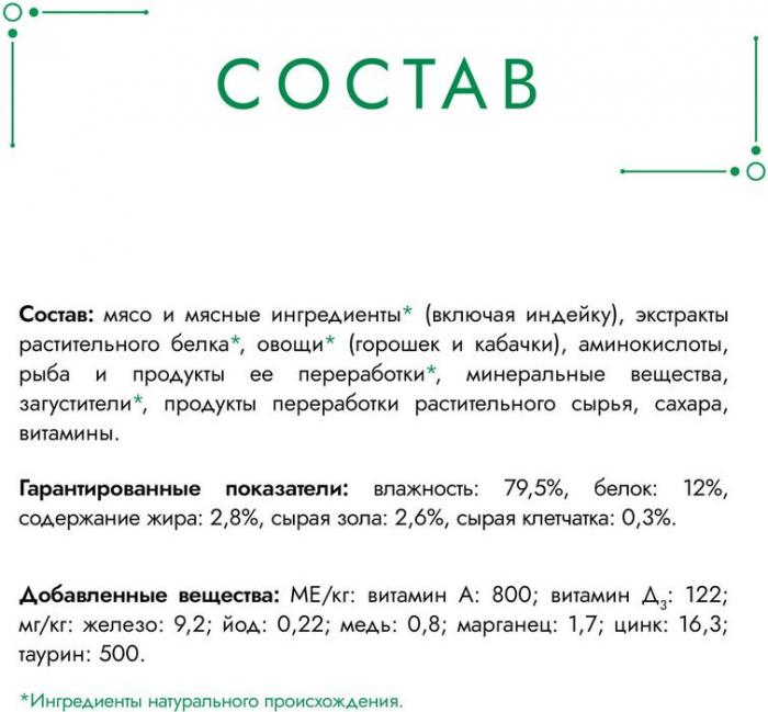 Влажный корм Гурмэ® Натуральные рецепты для кошек, томленая индейка с горошком