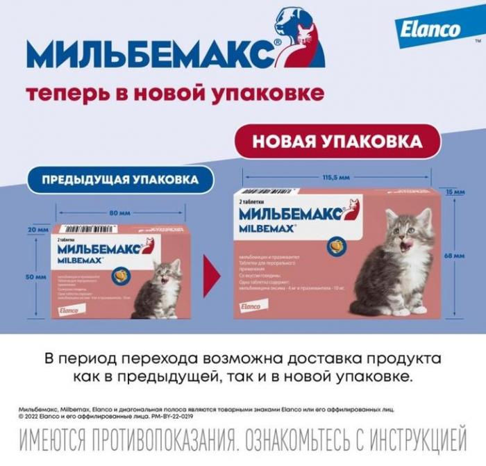 Elanco Мильбемакс таблетки для котят и молодых кошек, антигельминтик
