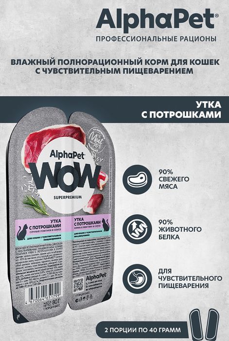 AlphaPet WOW Superpremium влажный корм для кошек, с чувствительным пищеварением, сочные ломтики утки с потрошками в соусе