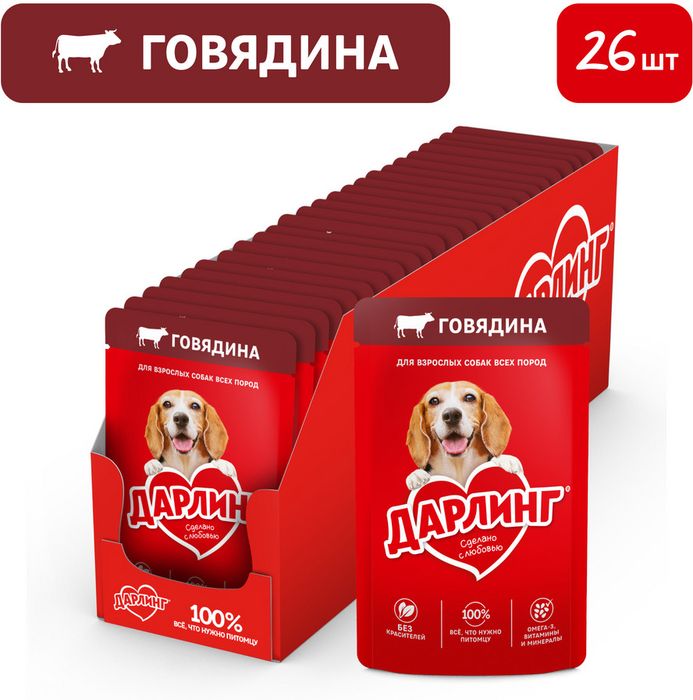 Влажный корм ДАРЛИНГ для взрослых собак, кусочки с говядиной в подливе