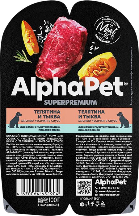 AlphaPet Superpremium влажный корм для собак, с чувствительным пищеварением, мясные кусочки с телятиной и тыквой в соусе