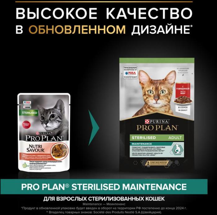 Влажный корм Pro Plan® Sterilised Maintenance для взрослых стерилизованных кошек, с говядиной, курицей, уткой, океанической рыбой в соусе