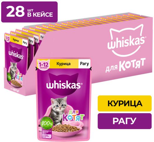 Whiskas влажный корм для котят, рагу с курицей