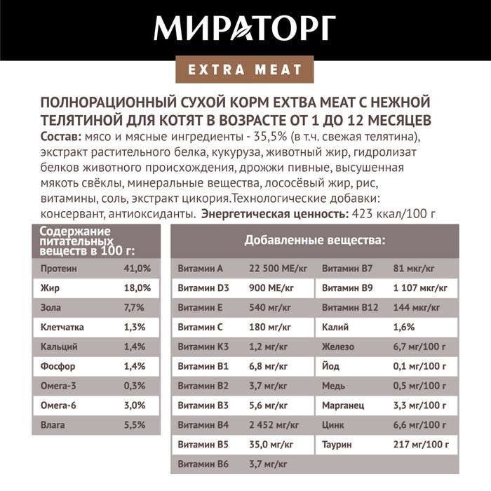 Мираторг Extra Meat корм для котят, c нежной телятиной