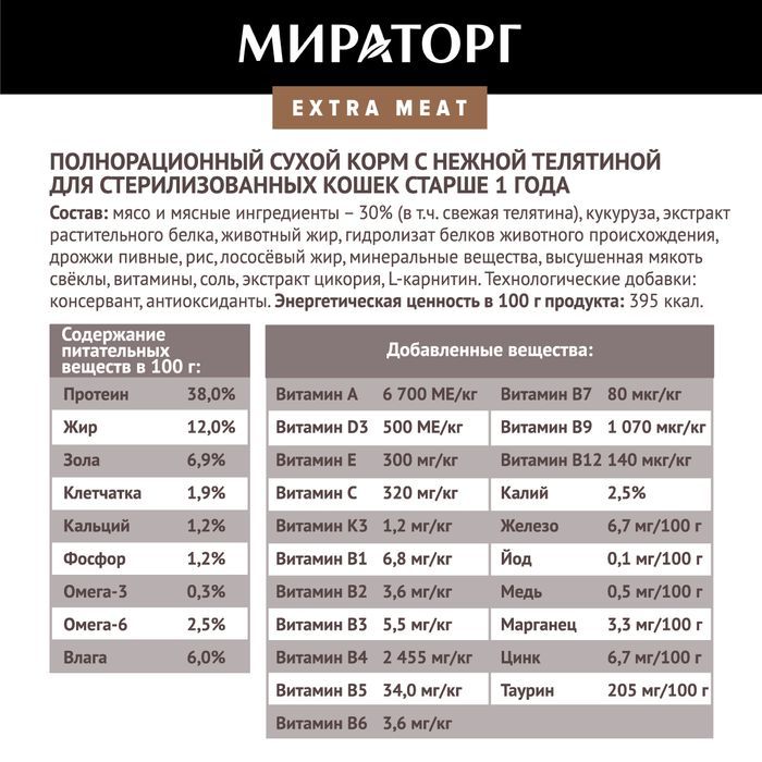 Мираторг Extra Meat корм для стерилизованных кошек, c нежной телятиной