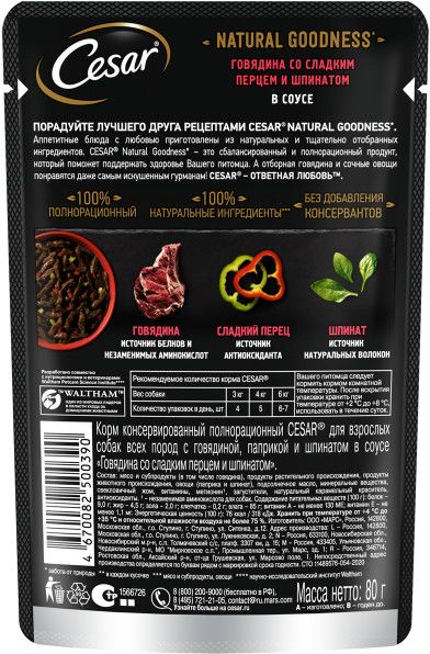 Cesar Natural Goodness влажный корм для собак, с говядиной, паприкой и шпинатом в соусе  