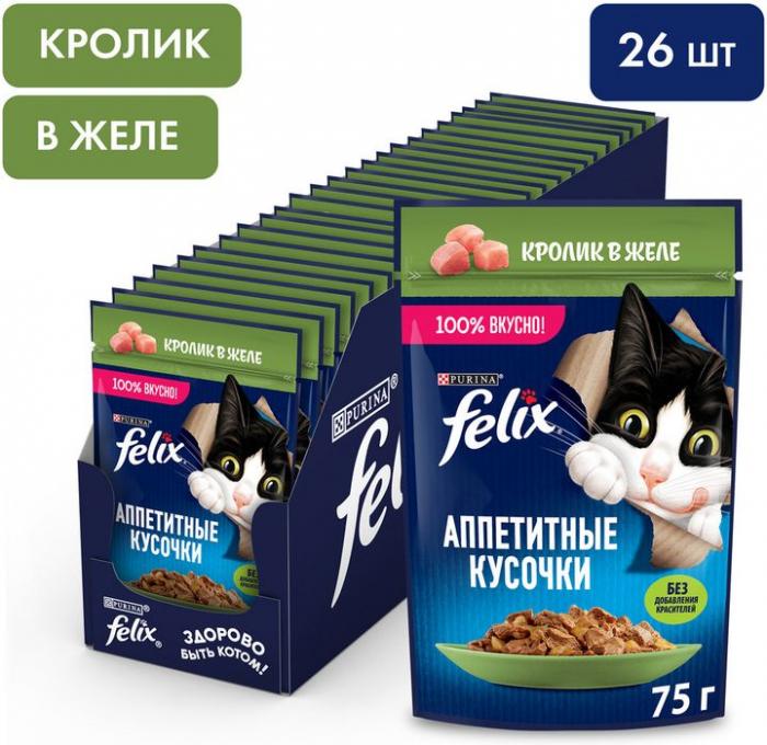 Влажный корм Felix® Аппетитные кусочки для взрослых кошек, с кроликом в желе 