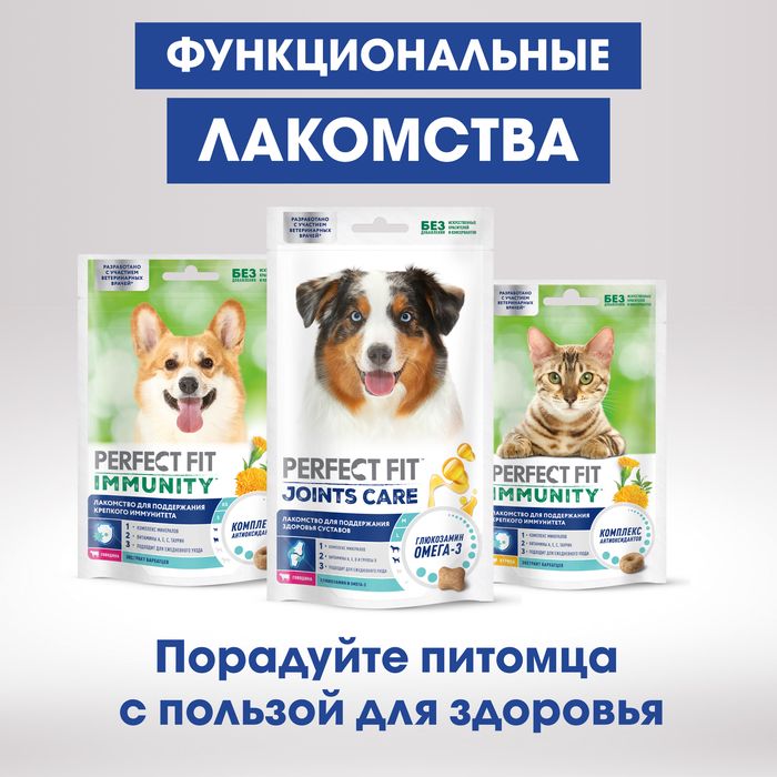 Perfect Fit Immunity лакомство для собак, для иммунитета, говядина и экстракт бархатцев