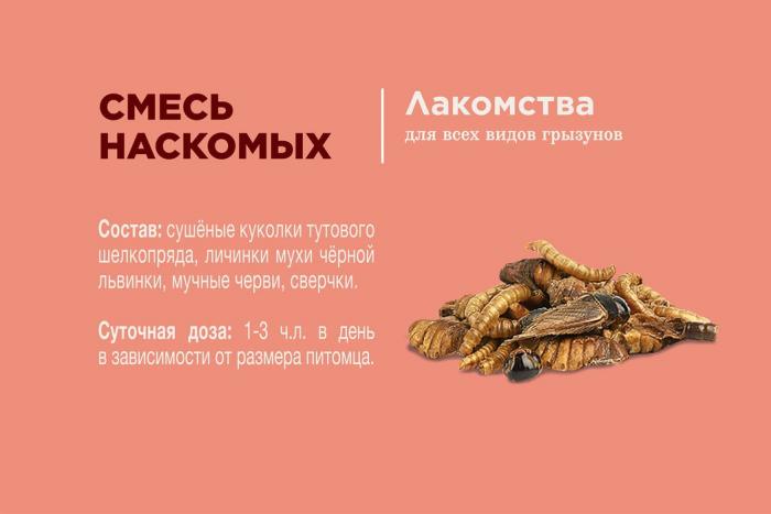 Little One лакомство для грызунов - Смесь насекомых