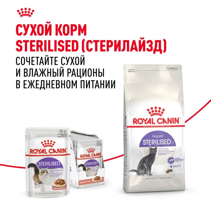 Royal Canin влажный корм для стерилизованных взрослых кошек всех пород, кусочки в соусе