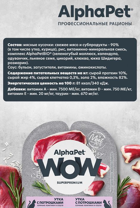 AlphaPet WOW Superpremium влажный корм для кошек, с чувствительным пищеварением, сочные ломтики утки с потрошками в соусе