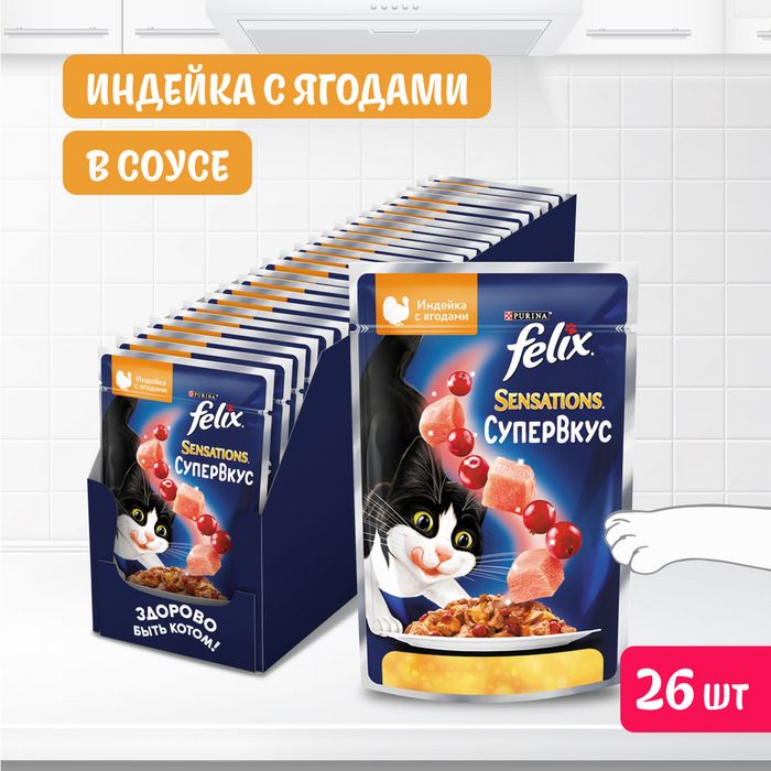 Влажный корм Felix® Sensations Супервкус для кошек, со вкусом индейки и ягод, в желе