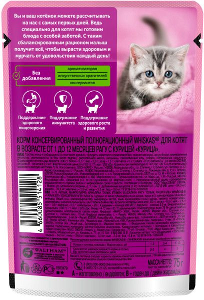 Whiskas влажный корм для котят, рагу с курицей
