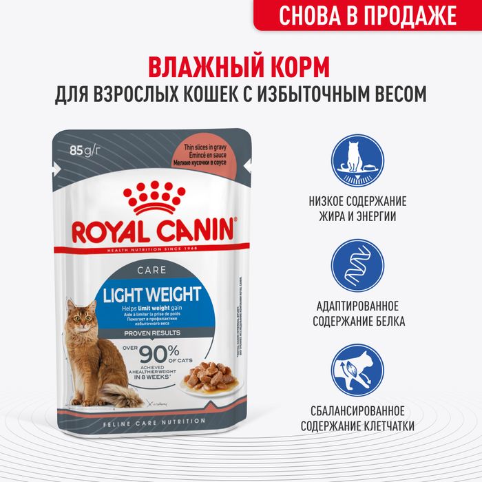 Royal Canin Light Weight Care влажный корм для кошек, при избыточном весе, в соусе