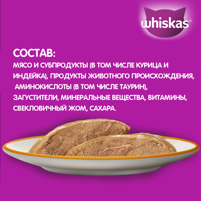 Whiskas влажный корм для кошек, паштет с курицей и индейкой