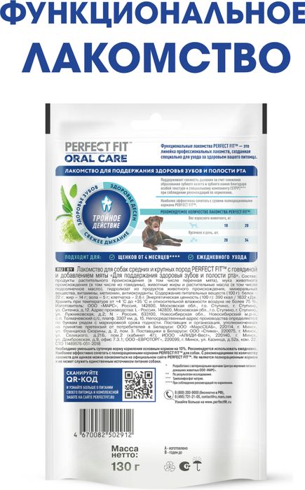 Perfect Fit Oral Care лакомство для собак средних и крупных пород, для поддержания здоровья зубов и полости рта, с говядиной и добавлением мяты