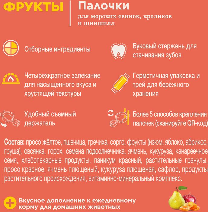 Little One лакомство палочки для морских свинок, кроликов и шиншилл с фруктами
