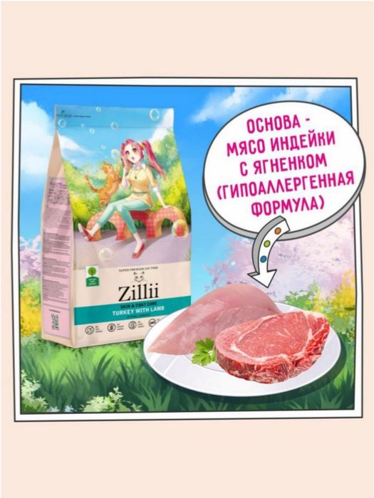 Zillii Skin & Coat Care корм для кошек в целях поддержания здоровья кожи и шерсти, индейка с ягненком