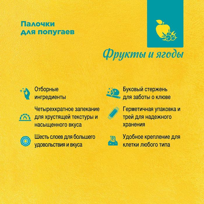 РИО Rio лакомство палочки с фруктами и ягодами для попугаев