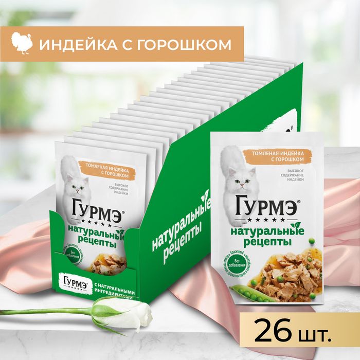 Влажный корм Гурмэ® Натуральные рецепты для кошек, томленая индейка с горошком