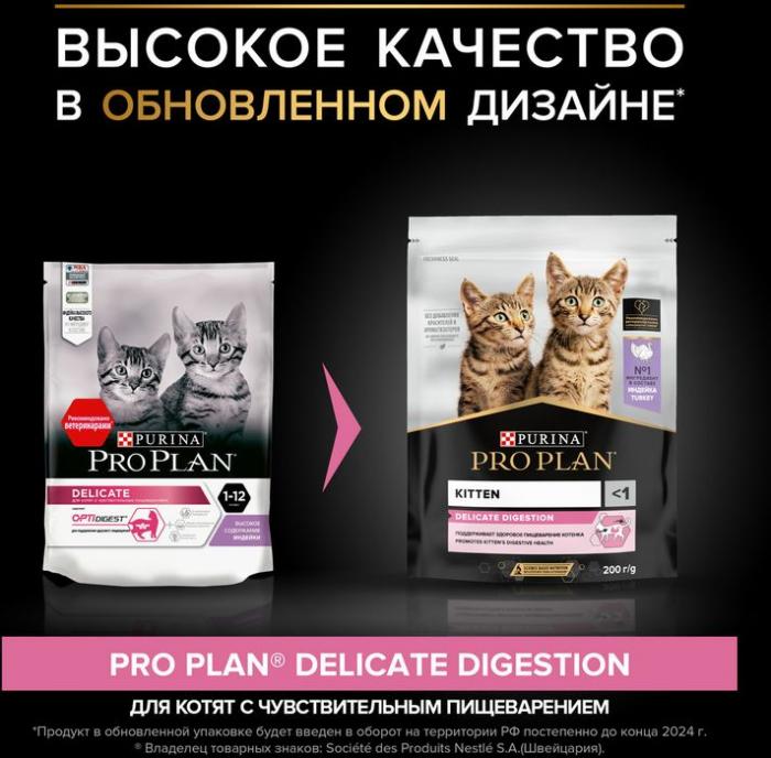 Сухой корм Pro Plan® Kitten Delicate Digestion для котят с чувствительным пищеварением, с высоким содержанием индейки