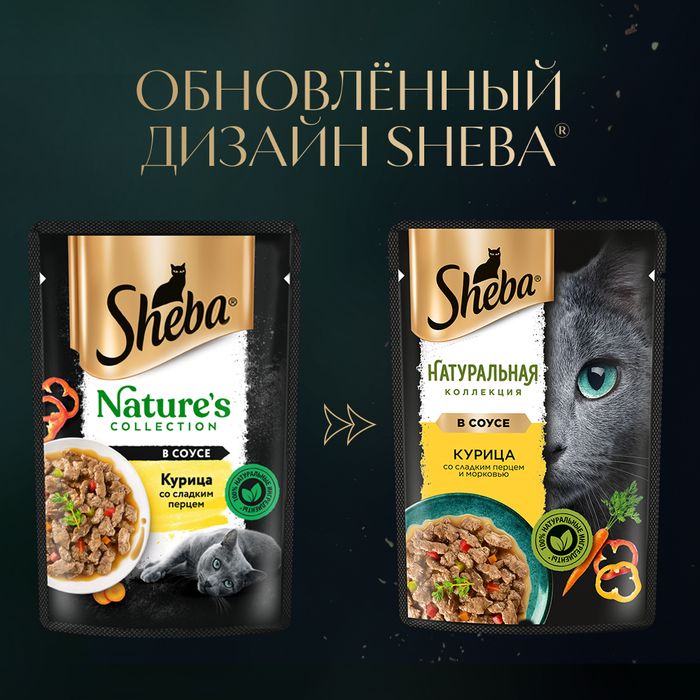 Sheba Натуральная Коллекция влажный корм для кошек, с курицей, паприкой и морковью