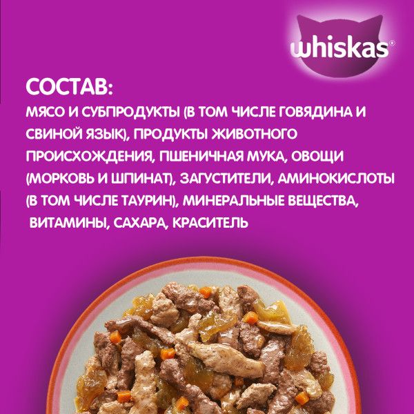 Whiskas влажный корм для кошек, аппетитный микс из говядины, языка и овощей в желе