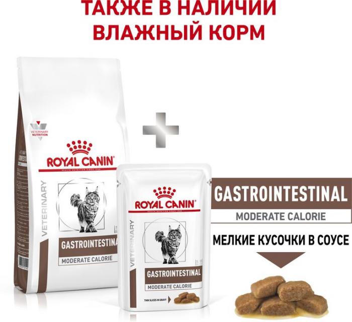 Royal Canin Gastro Intestinal Moderate Calorie лечебный корм для кошек с умеренным содержанием энергии при нарушениях пищеварения