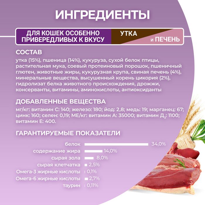 Сухой корм Purina ONE® полнорационный для кошек особенно привередливых к вкусу с высоким содержанием утки и c печенью