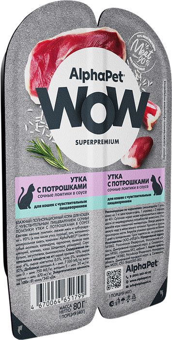 AlphaPet WOW Superpremium влажный корм для кошек, с чувствительным пищеварением, сочные ломтики утки с потрошками в соусе
