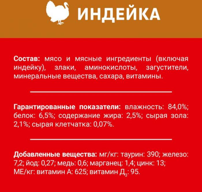 Влажный корм ДАРЛИНГ для взрослых кошек, с индейка в подливе
