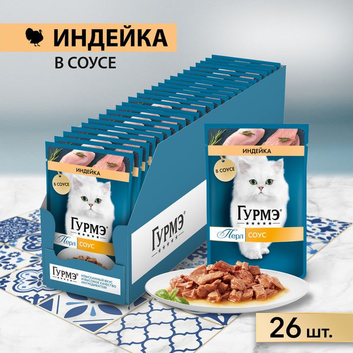 Влажный корм Гурмэ Перл Нежное филе для кошек, с индейкой в соусе