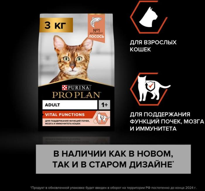Сухой корм Pro Plan® Vital Functions для взрослых кошек для поддержания функций почек, мозга и иммунитета, с высоким содержанием лосося