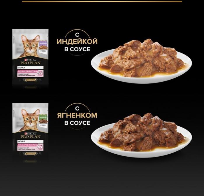 Влажный корм Pro Plan® Delicate Digestion для взрослых кошек с чувствительным пищеварением, с индейкой в соусе, с ягненком в соусе