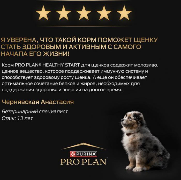 Сухой корм Pro Plan® Healthy Start для щенков крупных пород с мощным телосложением, с высоким содержанием курицы