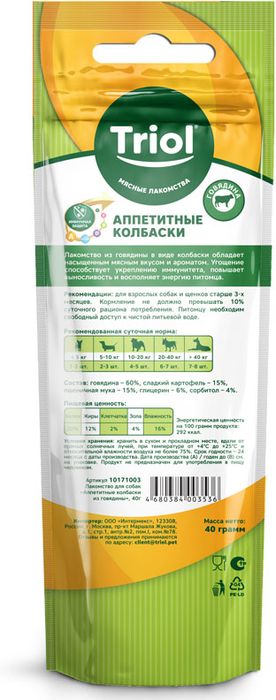 Triol лакомство для собак, аппетитные колбаски из говядины