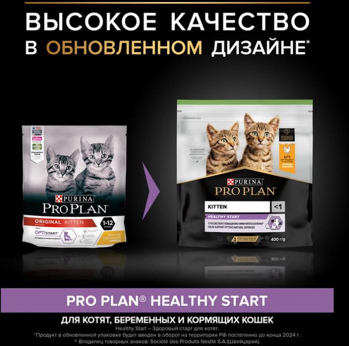 Сухой корм Pro Plan® Healthy Start для котят, с высоким содержанием курицы