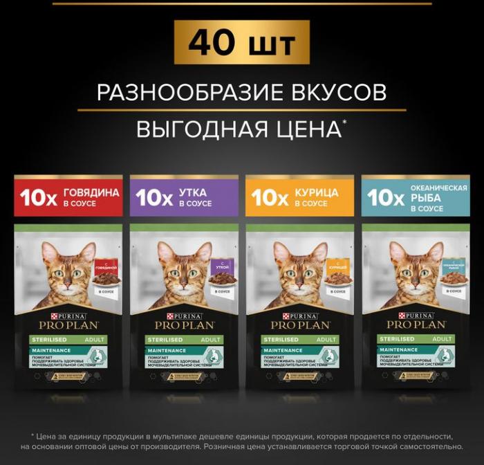 Влажный корм Pro Plan® Sterilised Maintenance для взрослых стерилизованных кошек, с говядиной, курицей, уткой, океанической рыбой в соусе