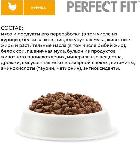 Perfect Fit корм для котят всех пород, с курицей