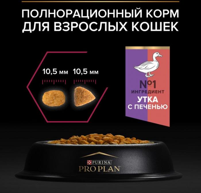 Сухой корм Pro Plan® Sterilised Savoury Duo с двойным вкусом для взрослых стерилизованных привередливых кошек, с уткой и с печенью