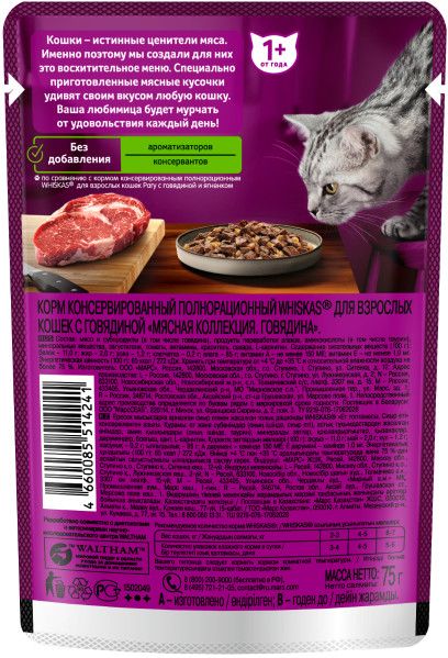 Whiskas влажный корм для кошек, мясная коллекция, говядина в желе