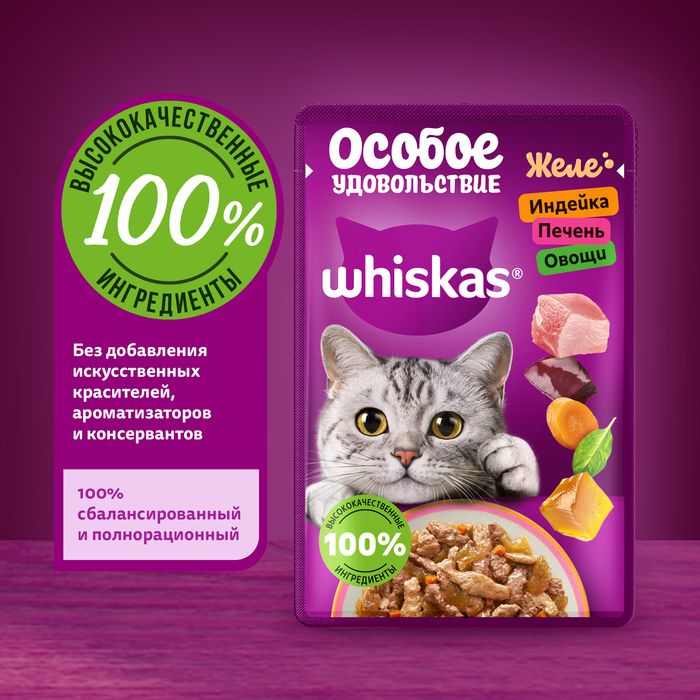 Whiskas Особое удовольствие влажный корм для взрослых кошек, желе с индейкой, печенью и овощами