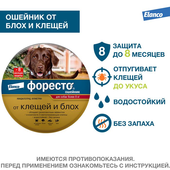 Elanco Форесто ошейник для щенков и собак более 8 кг, от клещей и блох